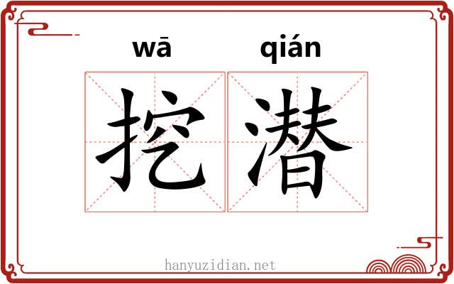挖潜