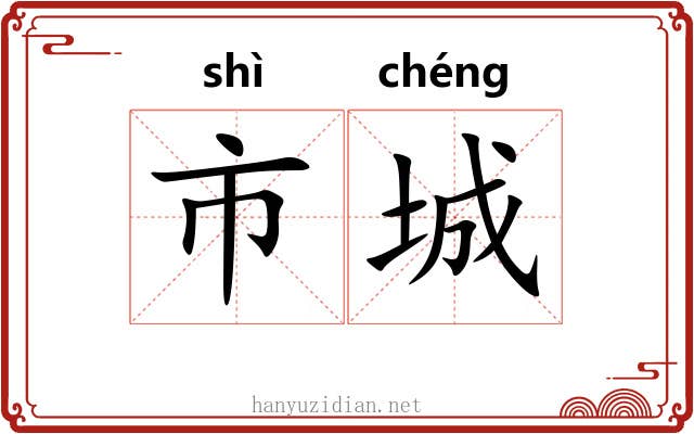 市城 市城