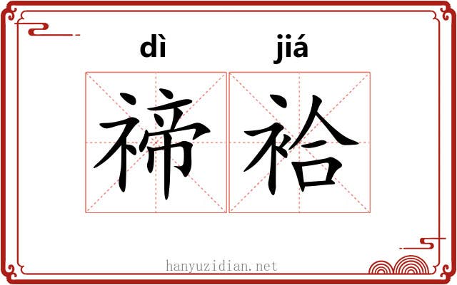 禘袷