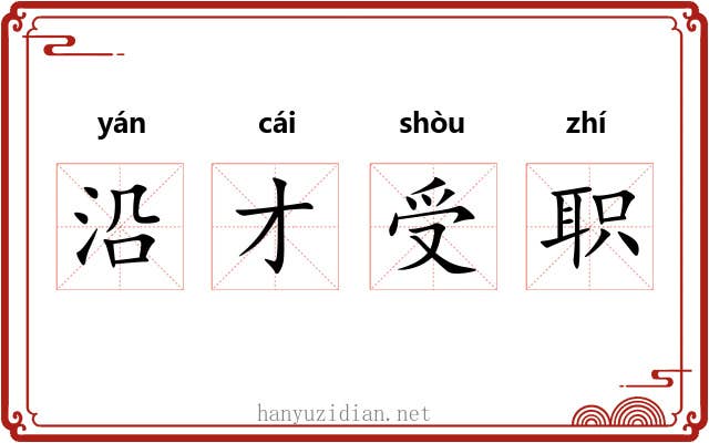 沿才受职 沿才受职