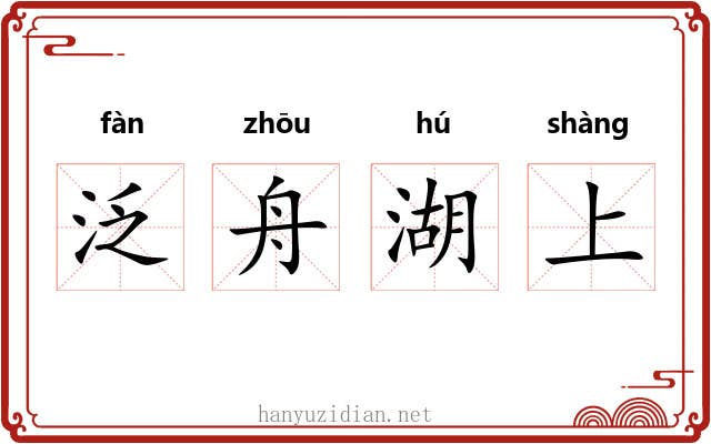 泛舟湖上 泛舟湖上