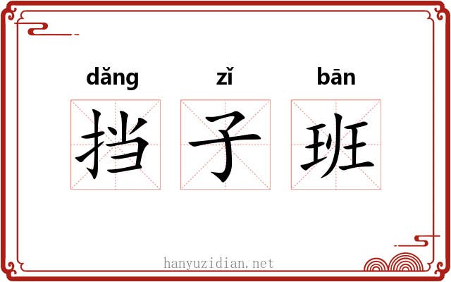 挡子班