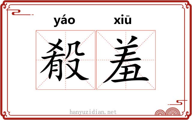 殽羞 殽羞