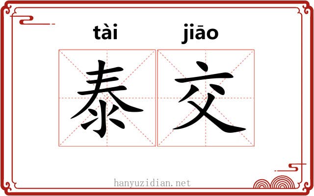 泰交