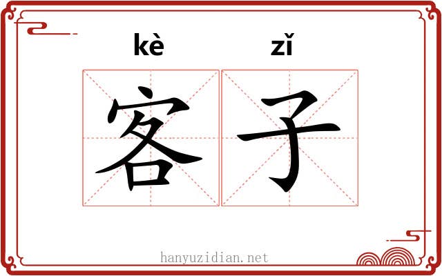 客子 客子