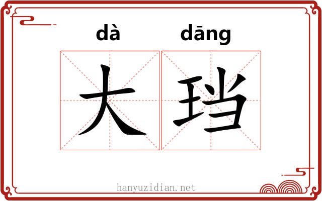 大珰 大珰