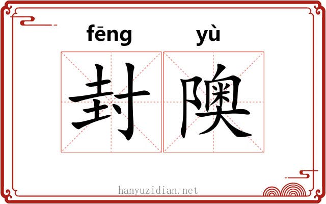 封隩 封隩