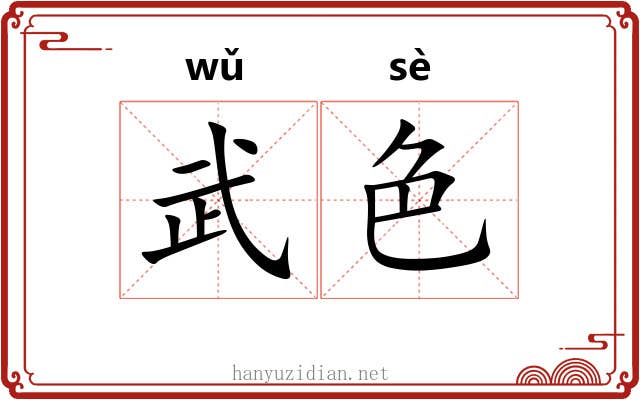 武色 武色