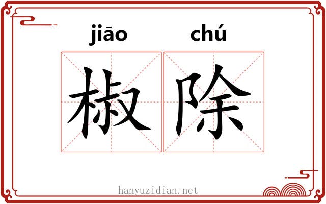 椒除