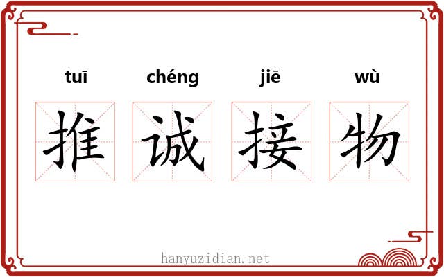 推诚接物 推诚接物