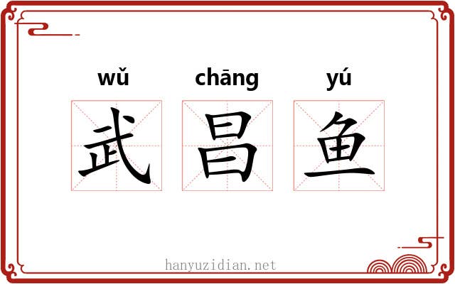 武昌鱼 武昌鱼