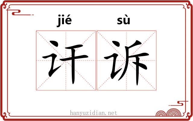 讦诉