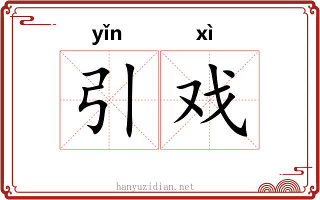 引戏