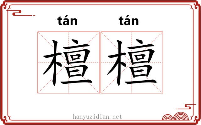 檀檀