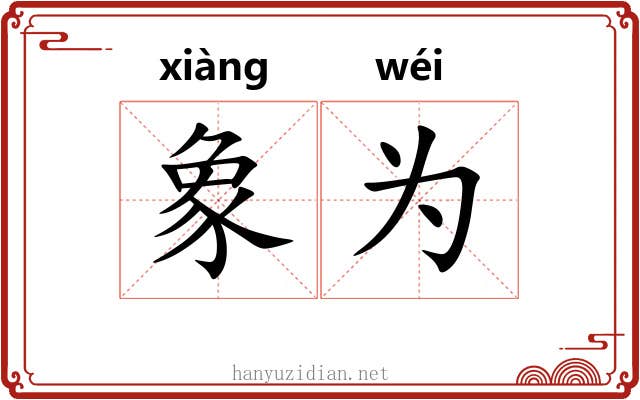 象为 象为