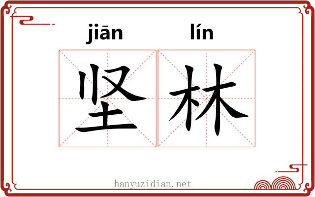 坚林
