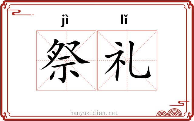 祭礼