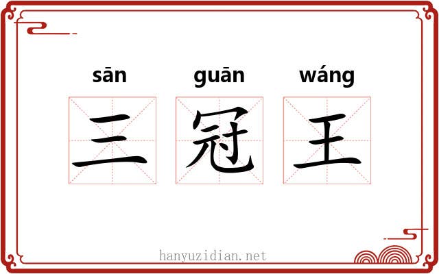 三冠王 三冠王