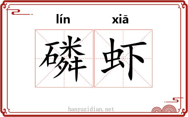 磷虾 磷虾
