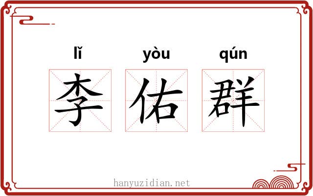 李佑群