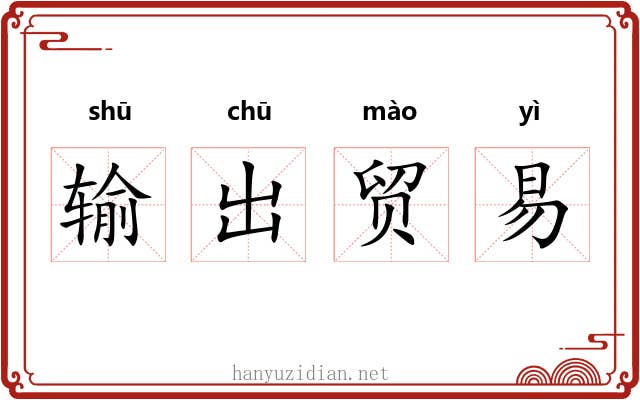 输出贸易 输出贸易