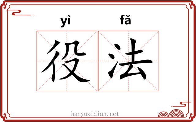 役法