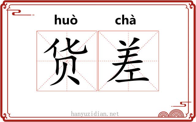 货差 货差