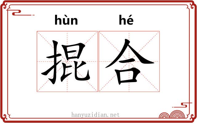 掍合