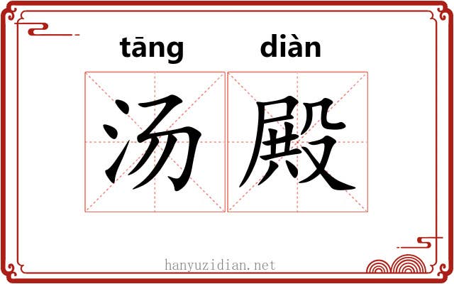 汤殿 汤殿