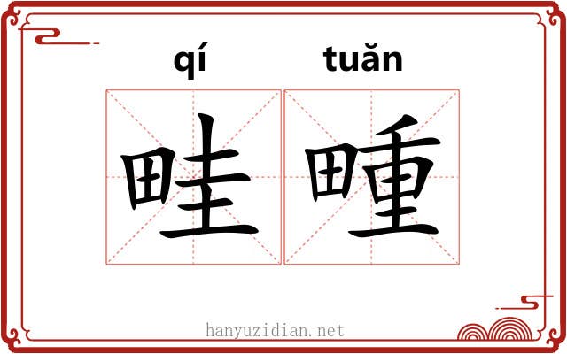 畦畽