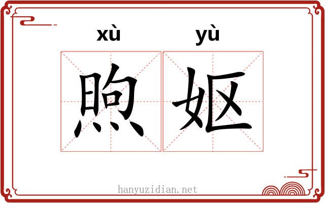 煦妪