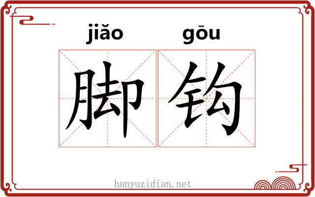 脚钩 脚钩