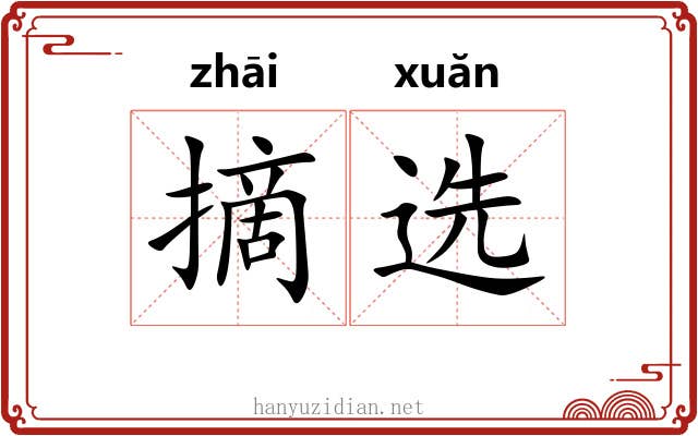 摘选