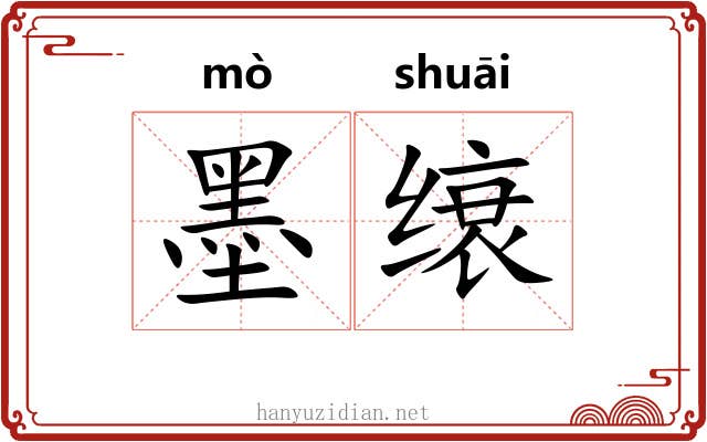 墨缞