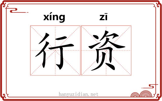 行资 行资
