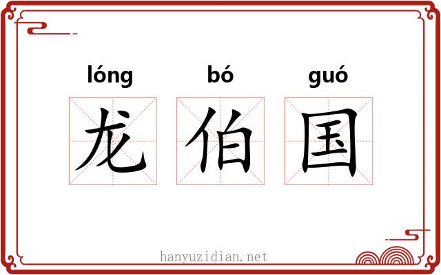 龙伯国