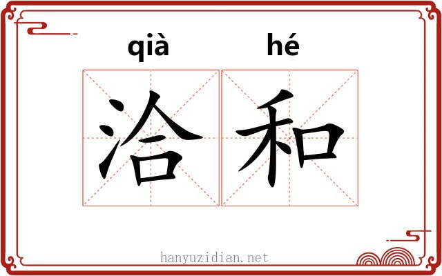 洽和