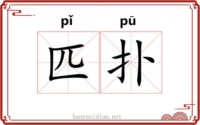 匹扑