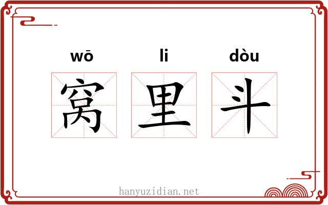 窝里斗 窝里斗