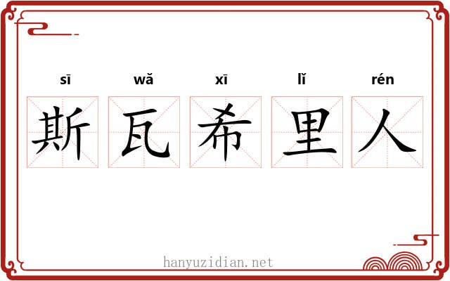 斯瓦希里人 斯瓦希里人