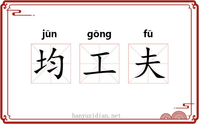 均工夫