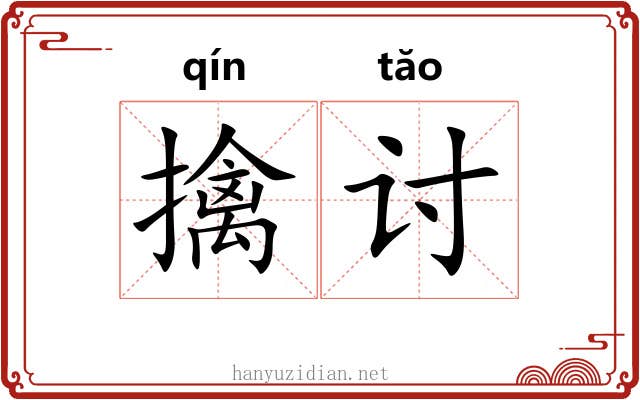 擒讨