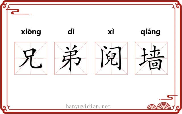 兄弟阋墙 兄弟阋墙