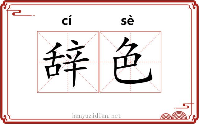 辞色 辞色