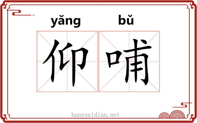 仰哺