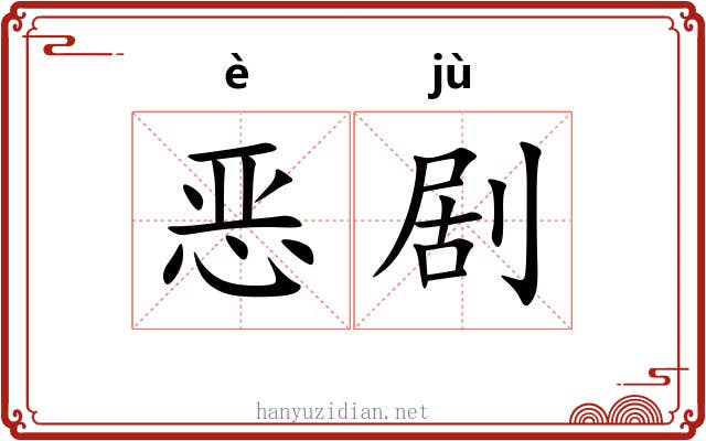 恶剧 恶剧