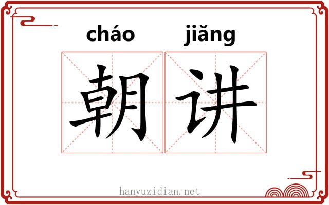 朝讲