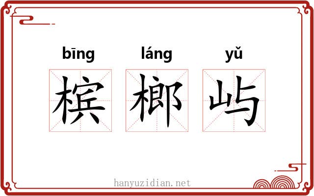 槟榔屿