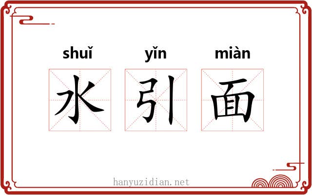 水引面 水引面