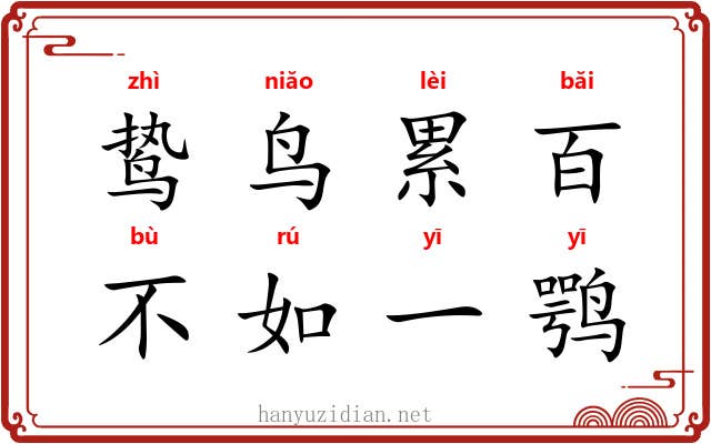 鸷鸟累百,不如一鹗 鸷鸟累百,不如一鹗